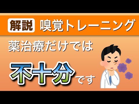 薬治療だけでは足りない！嗅覚トレーニングの方法とコツ【耳鼻科医解説】