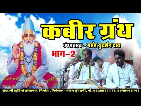 Kabir ग्रन्थ 2 || Mahant Muktavan Saheb || Live Stage Program