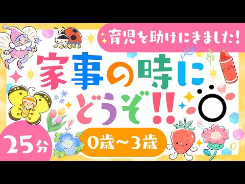 ママとパパの育児を助けにきました❣️【家事の時にどうぞ❣️】ソポアートパーク公式｜0〜3さいのうた♫　あかちゃん　泣き止む・知育の動画25分｜赤ちゃんが喜ぶ歌　踊りだす童謡人気曲