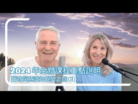 #1 Anders&Cacina 2024【聲音與意識的蛻變之旅】進階線上課程：課程重點說明，與2023線上課程之差異？