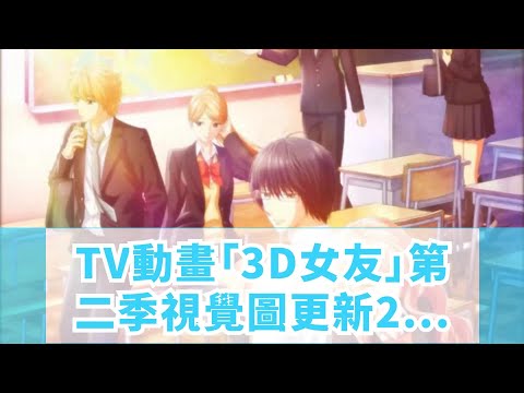 TV動畫「3D女友」第二季視覺圖更新，2019年1月8日開播！