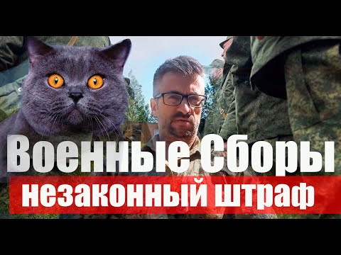 Военные сборы и штраф. Почему незаконно?