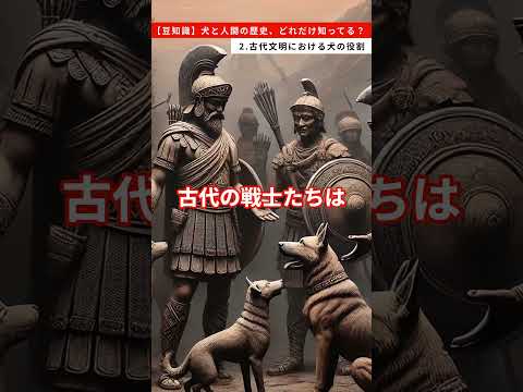 【豆知識】犬と人間の歴史、どれだけ知ってる？　2.古代文明における犬の役割 #雑学 #犬と人間 #古代文明 #歴史