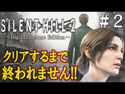 【SILENT HILL 2 リメイク】ストーリー解説しながらクリアするまで終われません＃２【サイレントヒル2】