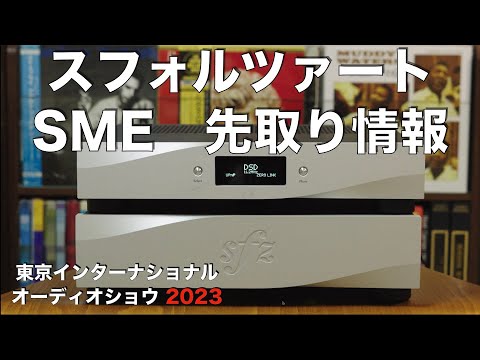 SMEの記念モデルと初出展のスフォルツァートに注目【G501】　情報先取り！　東京インターナショナルオーディオショウ2023　見どころ・聴きどころはココだ！