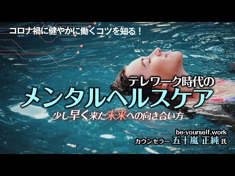 コロナ禍に健やかに働くコツを知る！ テレワーク時代のメンタルヘルスケア(1)  少し早く来た未来への向き合い方