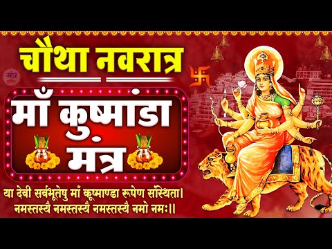 नवरात्रि का चौथा दिन | माँ कुष्मांडा मंत्र |सुरासम्पूर्णकलशं | Kushmanda Mantra 108 Times