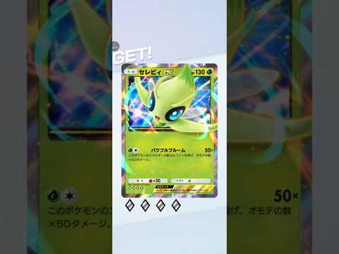 【ポケポケ サブ】テーマ拡張パック幻のいる島　セレビィex　ゲットチャレンジ#pokemon #pokemoncards