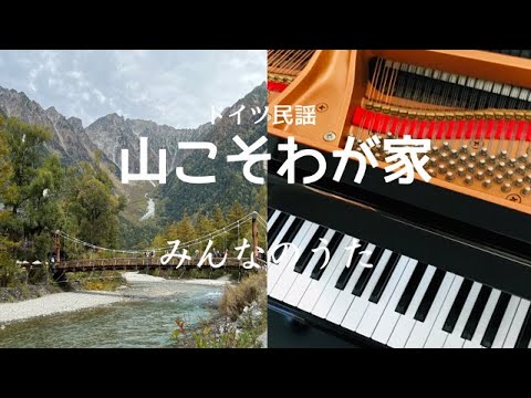 山こそわが家　 みんなのうた　ピアノ　メロディー　歌詞