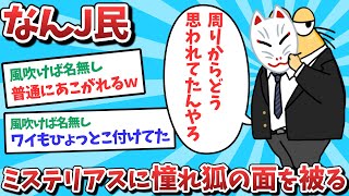 【悲報】なんJ民、ミステリアスに憧れ狐の面を被ってしまうｗｗｗ【2ch面白いスレ】【ゆっくり解説】