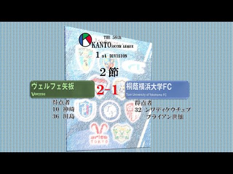 2節1部ヴェルフェ矢板vs桐蔭横浜大FC