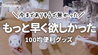 【100均セリア】こんなの待ってた！今までありそうでなかった便利グッズで暮らしのプチストレスも収納もスッキリしました｜50代主婦