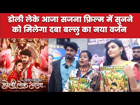 दबा बल्लु किशन सेन की नयी फ़िल्म का Poster Launch | Doli Leke Aaja | Rajshri Music CG