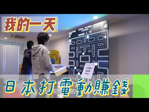 【職業介紹】日本遊戲程式開發設計員，玩遊戲也能賺錢！|我的一天|規律人生|追夢生活