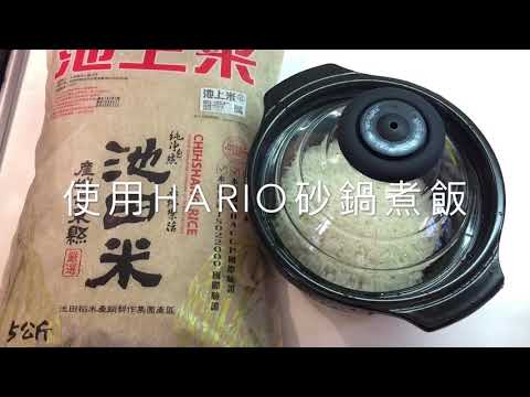 好市多 Costco 池上 米 399元/5公斤  使用HARIO日本萬古燒飯釜/砂鍋/陶鍋