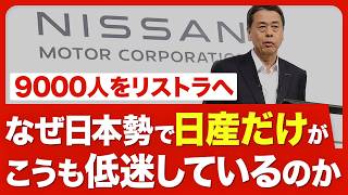 【日産の不振 上半期利益は9割減】業績急悪化の真因はアメリカ／「100万台増」中期計画を事実上撤回／「売れる車がほとんどない」／株価低迷でアクティビストも参戦／経営の判断ミスはどこに【ニュース解説】