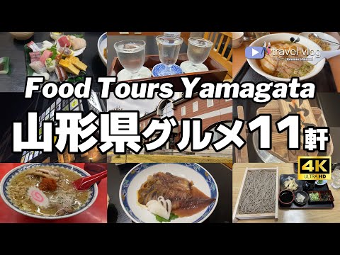 【11軒厳選！山形県グルメ】ガチで旨かった山形めし/龍上海本店/酒田ラーメン/板そば/朝日町ワイン城/いかの一本漬けなど