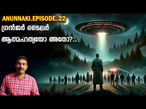 ഏലിയനുകള്‍ കൊന്ന ശാസ്ത്രഞ്ജന്‍|granger taylor mystery#nia tv|#anunnaki#noyal idukki#alien|