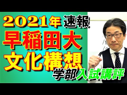 2021年【早稲田大】入試講評速報～元代ゼミ講師が文化構想学部の試験を解説～合格に必要な正答数・難易度・時間配分など