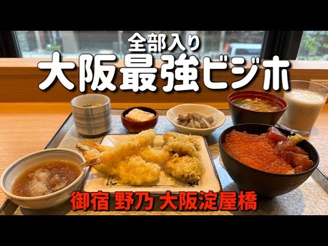 【御宿野乃大阪淀屋橋】最新型全部入りビジホ（朝食ビュッフェ、大浴場、飲み放題）osaka hotel breakfast buffet