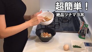 【超簡単な絶品ツナマヨ丼】作り方。