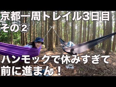 【ええ感じのサボり登山】京都一周トレイル3日目②ハンモックと下山飲みが楽しすぎた！