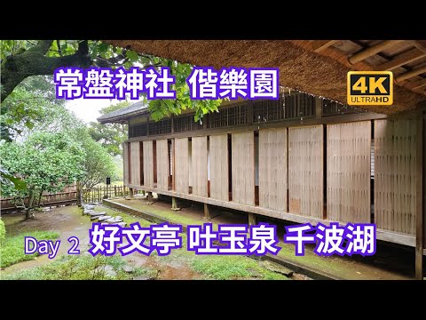 常磐神社：歷史與文化的交融神聖之地，偕樂園：日本三大名園之一，四季皆美的自然奇景，好文亭：偕樂園的最佳視角的文教之所，吐玉泉：天然泉水之美，體驗大自然的清涼，千波湖：清澈湖水環繞，四季皆宜的休閒勝地