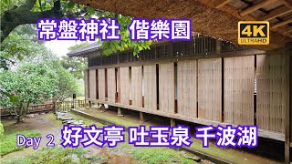 茨城常磐神社：歷史與文化的交融神聖之地，偕樂園：日本三大名園之一，四季皆美的自然奇景，好文亭：偕樂園的最佳視角的文教之所，吐玉泉：天然泉水之美，體驗大自然的清涼，千波湖：清澈湖水環繞，四季皆宜的休閒地