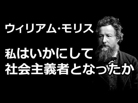 【朗読】私はいかにして社会主義者となったか（ウィリアム・モリス）