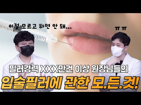 입술 필러 맞기 전 봐야지 시술 후회 안 하는 영상