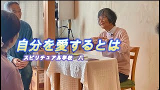 山川亜希子　自分を愛するといいますが、どうすればよいのでしょうか？　スピリチュアル学校・八ヶ岳版　八ヶ岳あっくんハウスにて