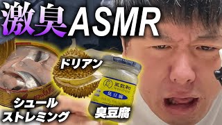 【えずき禁止】世界中の臭いものでＡＳＭＲしてみた