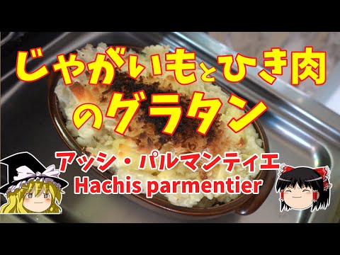 【フランス料理】じゃがいもとひき肉のグラタン/アッシ・パルマンティエ【ゆっくり実況】