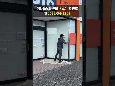 豊橋市 おすすめ看板 料金案内用カッティング文字 美容室のガラスへフィルム貼り #shorts