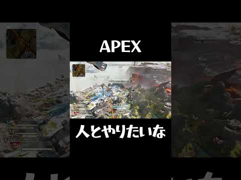 人とやりたい。 #ps5 #ゲーム実況 #apex