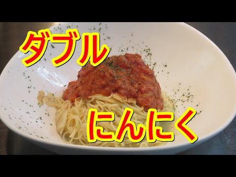 オリーブオイルとトマトソースにニンニクをきかせた、ダブルにんにく冷製トマトパスタ作ってみました。