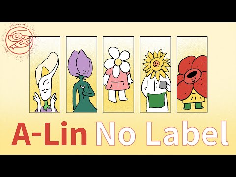 A-Lin - No Label｜動畫歌詞/Lyric Video「把靈魂全攤開來 該愛就愛 讓每寸肌膚被陽光溫暖 消失的自己又活了過來 愛是No Label 你和我 No Label」