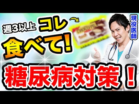 【気が向いたら食べてほしい!!】現役医師が教える、血糖値やHbA1cが安定して、糖尿病対策になる凄い食べ物ベスト5