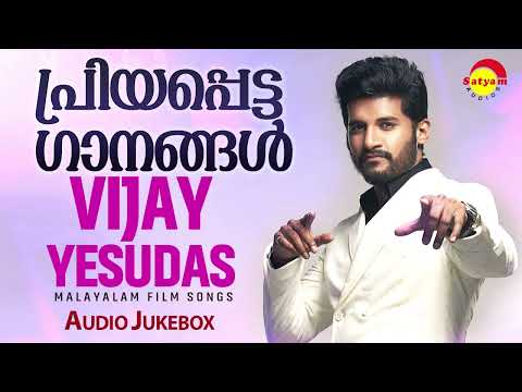 പ്രിയപ്പെട്ട ഗാനങ്ങൾ | Vijay Yesudas | Malayalam Film Songs