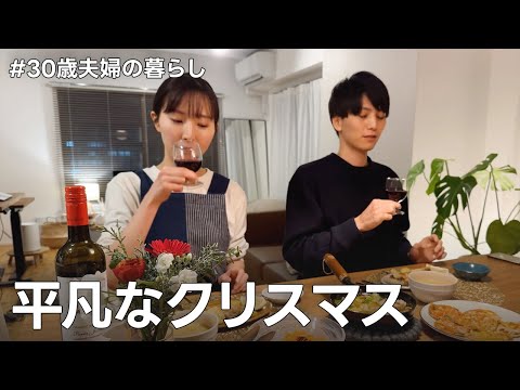 【結婚7年目夫婦】超平凡な我が家のクリスマス｜Xmas 2022🎄vlog