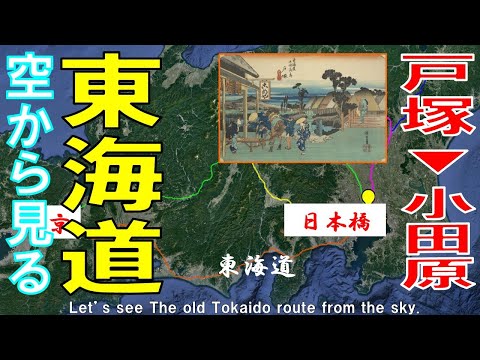 【東海道五十三次・京街道】2日目  戸塚 ▶ 小田原【 東京→京都・大阪　by Google earth】