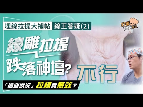 埋線拉提大補帖｜線王答疑(2) 線雕拉提跌落神壇？  線王親證：遇到「這些狀況」 線性拉提也失效！ 打破醫美謬思 329-20240913