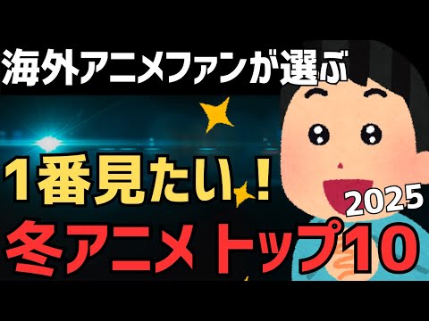 【2025アニメランキング】海外ファンが選ぶ！もっとも期待する冬アニメトップ10！