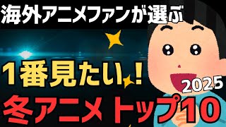 【2025アニメランキング】海外ファンが選ぶ！もっとも期待する冬アニメトップ10！