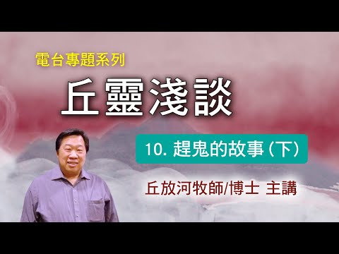 丘靈淺談 (10): 趕鬼的故事(下) - 丘放河牧師/博士