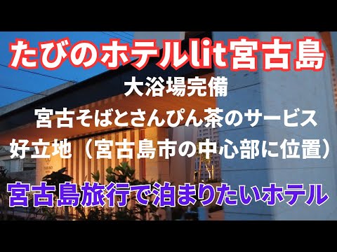 【たびのホテルlit宮古島】宮古島中心部で大浴場のあるホテル 、サービスが充実＆朝食が美味しいホテル【3泊4日宮古島旅行Vlog】