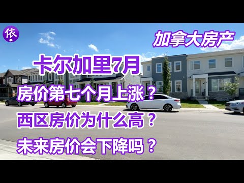 加拿大，卡尔加里7月房产，房价第七个月上涨，能不能下降了？