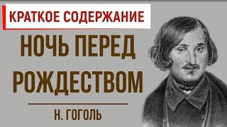 Ночь перед Рождеством. Краткое содержание