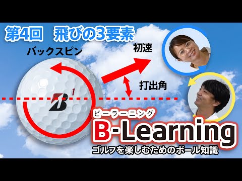 【B-Learning】ビーラーニング｜ブリヂストンによるゴルフを楽しむためのボール知識 ＜＜第4話 飛びの3要素＞＞