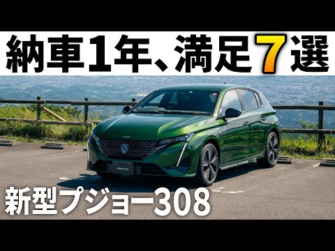 新型プジョー308納車1年レビュー！不満多数でも圧倒的な魅力と満足7選！リセールの現状は！？